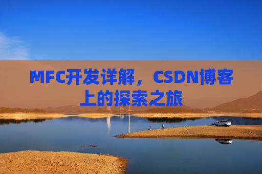 MFC开发详解，CSDN博客上的探索之旅