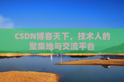 CSDN博客天下，技术人的聚集地与交流平台