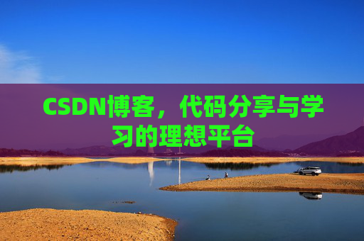 CSDN博客，代码分享与学习的理想平台