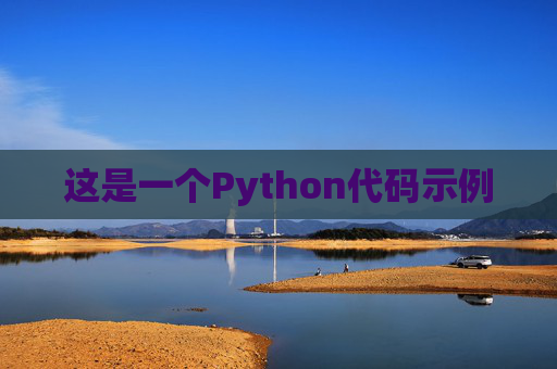 这是一个Python代码示例
